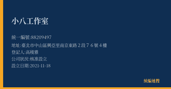 小八工作室的照片-統編 88209497(臺北市) 公司登記資料與營業項目詳細圖表