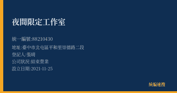 夜間限定工作室的照片-統編 88210430(臺中市) 公司登記資料與營業項目詳細圖表