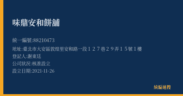 味鼎安和餅舖的照片-統編 88210473(臺北市) 公司登記資料與營業項目詳細圖表