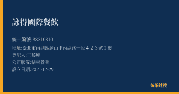 詠得國際餐飲的照片-統編 88210810(臺北市) 公司登記資料與營業項目詳細圖表