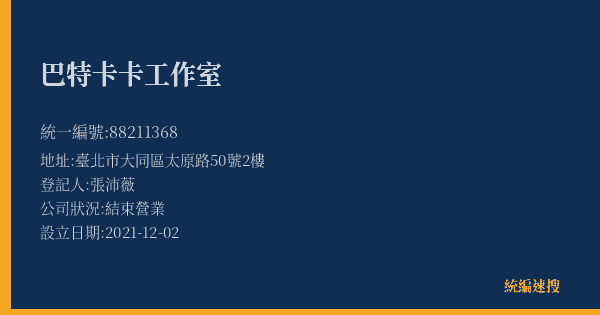 巴特卡卡工作室的照片-統編 88211368(臺北市) 公司登記資料與營業項目詳細圖表