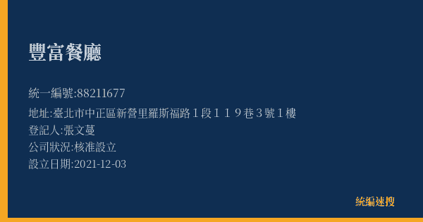 豐富餐廳的照片-統編 88211677(臺北市) 公司登記資料與營業項目詳細圖表
