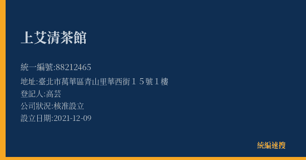 上艾清茶館的照片-統編 88212465(臺北市) 公司登記資料與營業項目詳細圖表