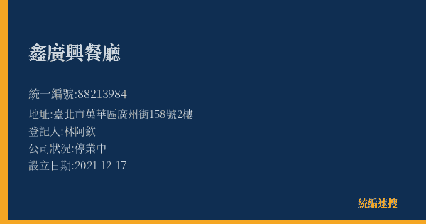 鑫廣興餐廳的照片-統編 88213984(臺北市) 公司登記資料與營業項目詳細圖表
