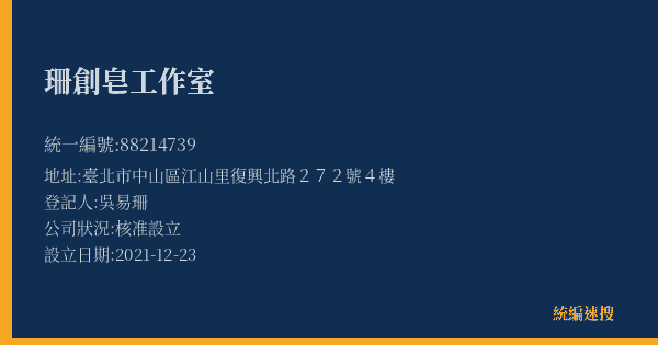 珊創皂工作室的照片-統編 88214739(臺北市) 公司登記資料與營業項目詳細圖表