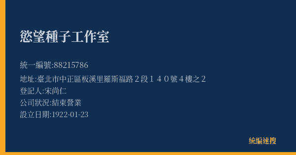 慾望種子工作室的照片-統編 88215786(臺北市) 公司登記資料與營業項目詳細圖表