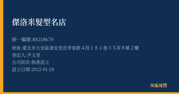 傑洛米髮型名店的照片-統編 88218670(臺北市) 公司登記資料與營業項目詳細圖表
