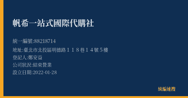 帆希一站式國際代購社的照片-統編 88218714(臺北市) 公司登記資料與營業項目詳細圖表
