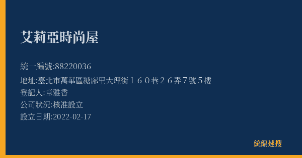 艾莉亞時尚屋的照片-統編 88220036(臺北市) 公司登記資料與營業項目詳細圖表