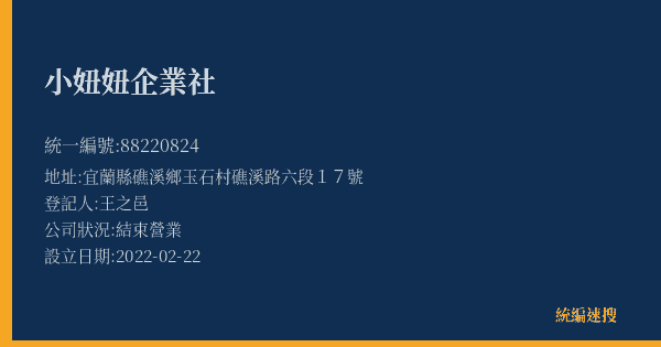 小妞妞企業社的照片-統編 88220824(宜蘭縣) 公司登記資料與營業項目詳細圖表