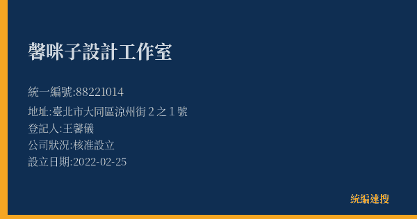 馨咪子設計工作室的照片-統編 88221014(臺北市) 公司登記資料與營業項目詳細圖表