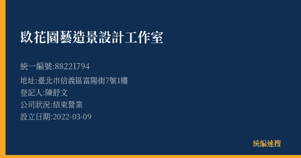 镹花園藝造景設計工作室的照片-統編 88221794(臺北市) 公司登記資料與營業項目詳細圖表