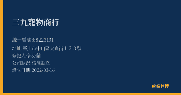 三九寵物商行的照片-統編 88223131(臺北市) 公司登記資料與營業項目詳細圖表