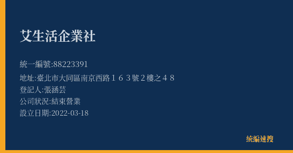 艾生活企業社的照片-統編 88223391(臺北市) 公司登記資料與營業項目詳細圖表