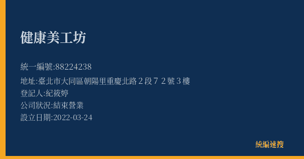 健康美工坊的照片-統編 88224238(臺北市) 公司登記資料與營業項目詳細圖表