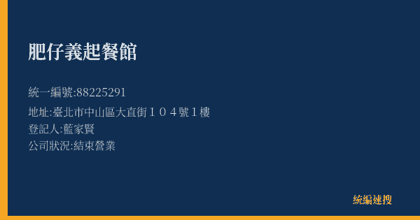 肥仔義起餐館的照片-統編 88225291(臺北市) 公司登記資料與營業項目詳細圖表