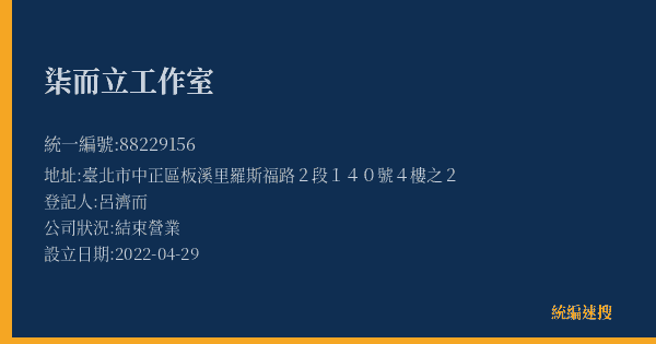柒而立工作室的照片-統編 88229156(臺北市) 公司登記資料與營業項目詳細圖表