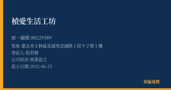 楨愛生活工坊的照片-統編 88229389(臺北市) 公司登記資料與營業項目詳細圖表