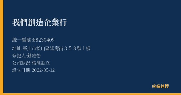 我們創造企業行的照片-統編 88230409(臺北市) 公司登記資料與營業項目詳細圖表
