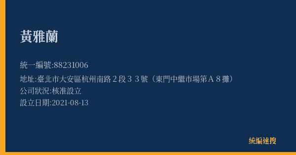 黃雅蘭的照片-統編 88231006(臺北市) 公司登記資料與營業項目詳細圖表