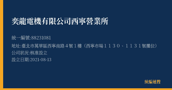 奕龍電機有限公司西寧營業所的照片-統編 88231081(臺北市) 公司登記資料與營業項目詳細圖表