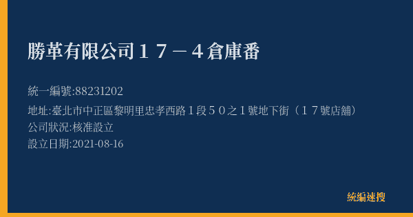 勝革有限公司17-4倉庫番的照片-統編 88231202(臺北市) 公司登記資料與營業項目詳細圖表