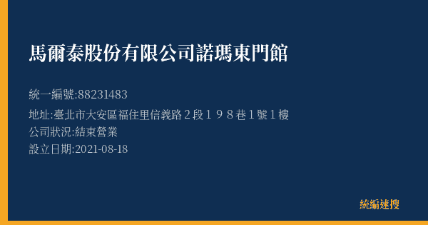 馬爾泰股份有限公司諾瑪東門館的照片-統編 88231483(臺北市) 公司登記資料與營業項目詳細圖表