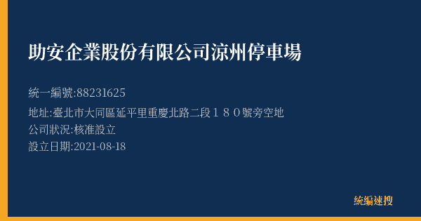 助安企業股份有限公司涼州停車場的照片-統編 88231625(臺北市) 公司登記資料與營業項目詳細圖表