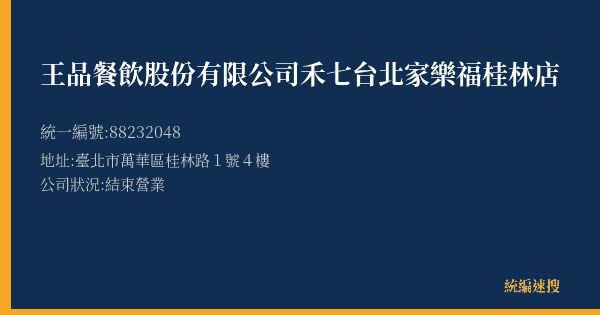 王品餐飲股份有限公司禾七台北家樂福桂林店的照片-統編 88232048(臺北市) 公司登記資料與營業項目詳細圖表