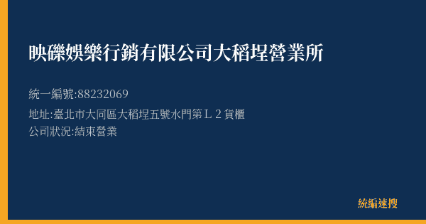 映礫娛樂行銷有限公司大稻埕營業所的照片-統編 88232069(臺北市) 公司登記資料與營業項目詳細圖表