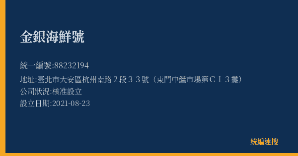 金銀海鮮號的照片-統編 88232194(臺北市) 公司登記資料與營業項目詳細圖表