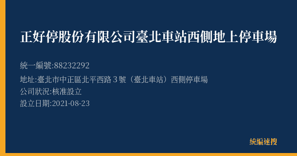 正好停股份有限公司臺北車站西側地上停車場的照片-統編 88232292(臺北市) 公司登記資料與營業項目詳細圖表