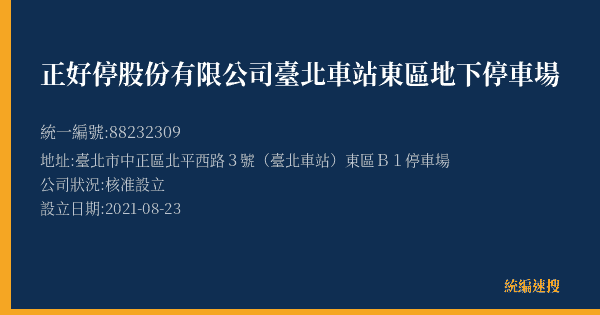 正好停股份有限公司臺北車站東區地下停車場的照片-統編 88232309(臺北市) 公司登記資料與營業項目詳細圖表