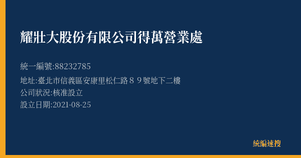 耀壯大股份有限公司得萬營業處的照片-統編 88232785(臺北市) 公司登記資料與營業項目詳細圖表