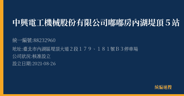 中興電工機械股份有限公司嘟嘟房內湖堤頂5站的照片-統編 88232960(臺北市) 公司登記資料與營業項目詳細圖表