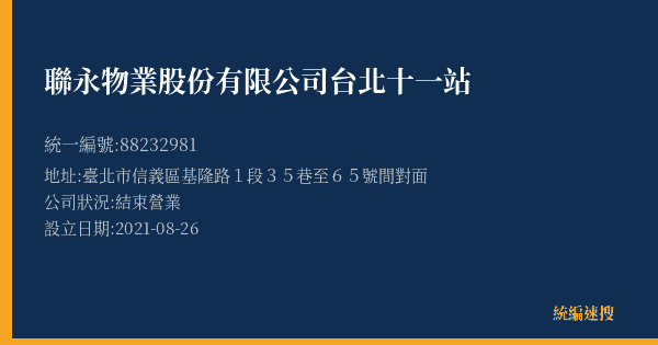 聯永物業股份有限公司台北十一站的照片-統編 88232981(臺北市) 公司登記資料與營業項目詳細圖表