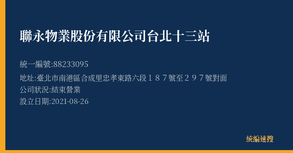 聯永物業股份有限公司台北十三站的照片-統編 88233095(臺北市) 公司登記資料與營業項目詳細圖表
