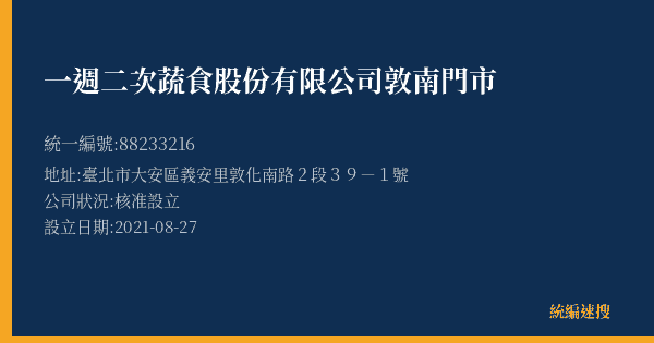 一週二次蔬食股份有限公司敦南門市的照片-統編 88233216(臺北市) 公司登記資料與營業項目詳細圖表