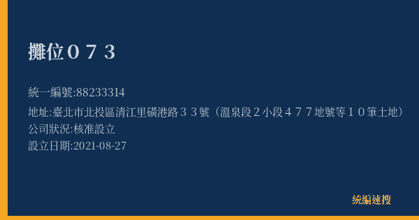 攤位073的照片-統編 88233314(臺北市) 公司登記資料與營業項目詳細圖表