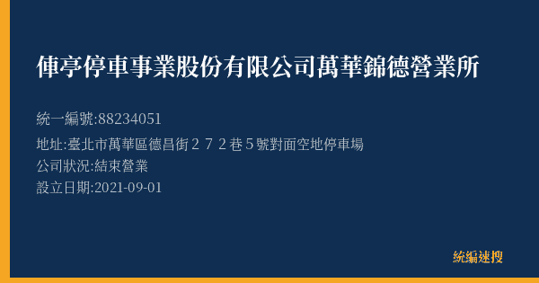 俥亭停車事業股份有限公司萬華錦德營業所的照片-統編 88234051(臺北市) 公司登記資料與營業項目詳細圖表
