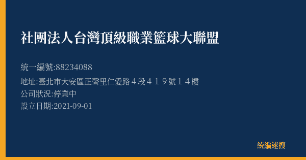 社團法人台灣頂級職業籃球大聯盟的照片-統編 88234088(臺北市) 公司登記資料與營業項目詳細圖表