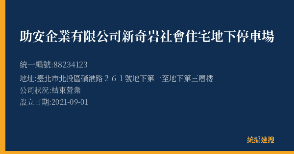 助安企業有限公司新奇岩社會住宅地下停車場的照片-統編 88234123(臺北市) 公司登記資料與營業項目詳細圖表