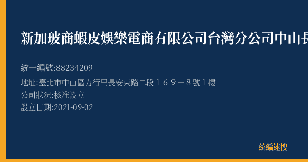新加玻商蝦皮娛樂電商有限公司台灣分公司中山長安營業所的照片-統編 88234209(臺北市) 公司登記資料與營業項目詳細圖表