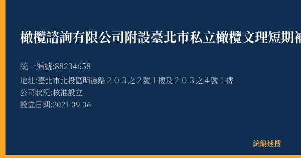 橄欖諮詢有限公司附設臺北市私立橄欖文理短期補習班的照片-統編 88234658(臺北市) 公司登記資料與營業項目詳細圖表