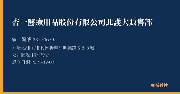 杏一醫療用品股份有限公司北護大販售部的照片-統編 88234670(臺北市) 公司登記資料與營業項目詳細圖表