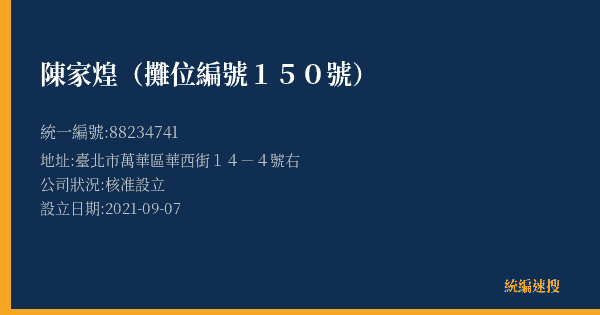 陳家煌(攤位編號150號)的照片-統編 88234741(臺北市) 公司登記資料與營業項目詳細圖表