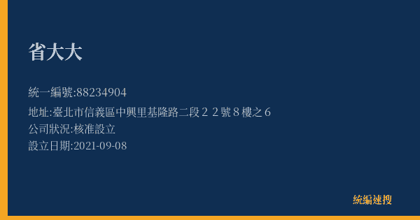 省大大的照片-統編 88234904(臺北市) 公司登記資料與營業項目詳細圖表
