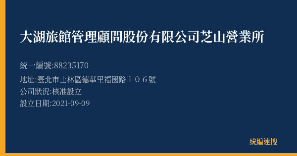 大湖旅館管理顧問股份有限公司芝山營業所的照片-統編 88235170(臺北市) 公司登記資料與營業項目詳細圖表