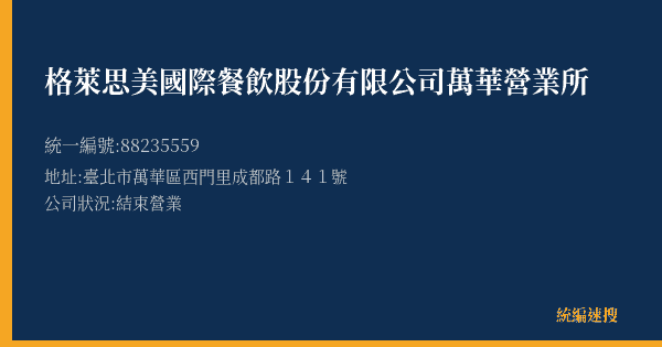 格萊思美國際餐飲股份有限公司萬華營業所的照片-統編 88235559(臺北市) 公司登記資料與營業項目詳細圖表