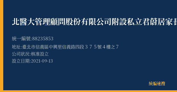 北醫大管理顧問股份有限公司附設私立君蔚居家長照機構的照片-統編 88235853(臺北市) 公司登記資料與營業項目詳細圖表